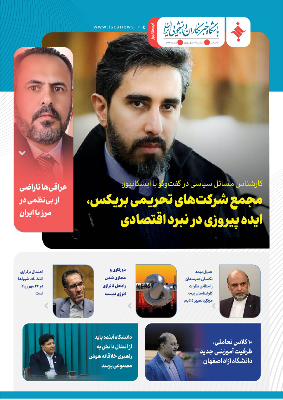 پانصد و هشتاد و سومین کاغذخبر ایسکانیوز منتشر شد