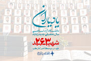 یاد یاران/ ۲۶۳ شهید از دانشگاه آزاد اسلامی آسمانی شدند