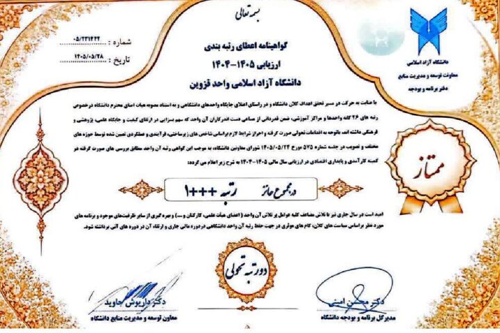 دانشگاه آزاد قزوین برای دومین سال متوالی در جمع واحدهای ممتاز کشور قرار گرفت