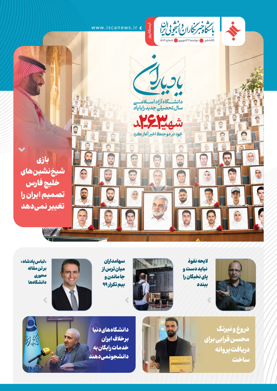 پانصد و هشتاد و چهارمین کاغذخبر ایسکانیوز منتشر شد