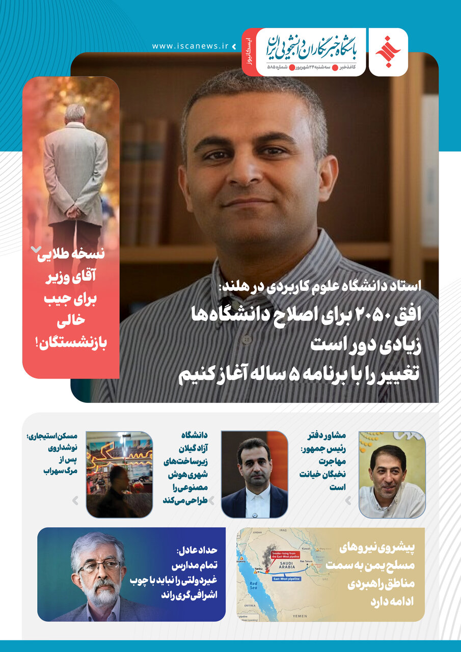 پانصد و هشتاد و پنجمین کاغذخبر ایسکانیوز منتشر شد