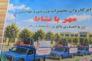 راهی شدن کاروان «مهر بانشاط» به مدارس استان بوشهر با اعتبار ۸۰ میلیارد ریال