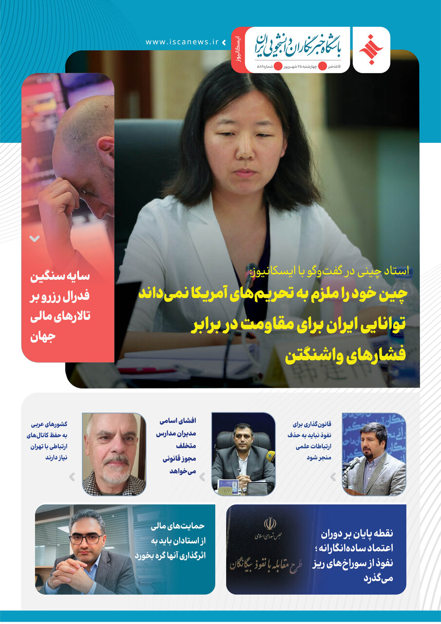 پانصد و هشتاد و ششمین کاغذخبر ایسکانیوز منتشر شد