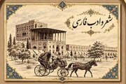 بازخوانی پیوند میان میراث ادبی و هویت تاریخی در اصفهان