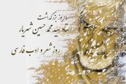 روز شعر و ادب فارسی؛ از میراث دیروز تا زبان امروز