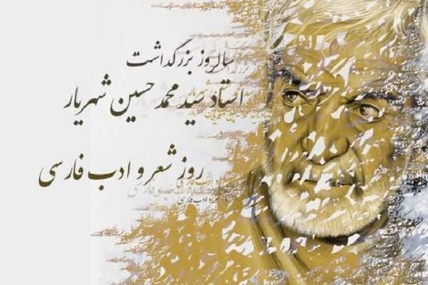 روز شعر و ادب فارسی؛ از میراث دیروز تا زبان امروز