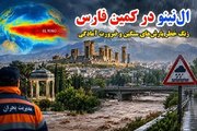 پاییزِ متفاوتِ فارس؛ در سایه‌ی پدیده‌های دوردستِ اقلیمی