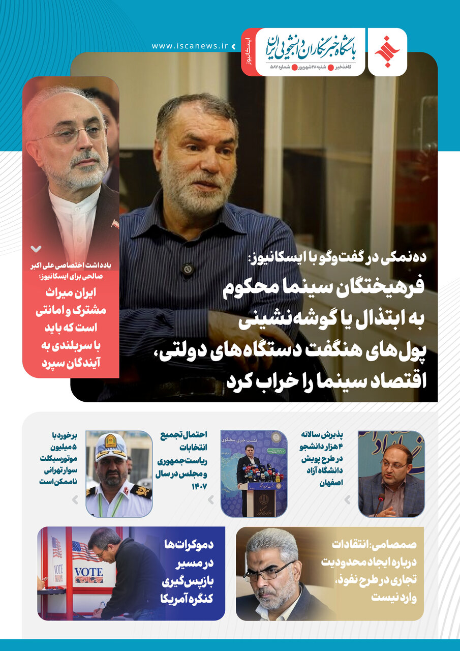 پانصد و هشتاد و هفتمین کاغذخبر ایسکانیوز منتشر شد