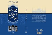 «دوره‌ها و پیشگامان بیداری اسلامی معاصر» در کتابفروشی‌ها