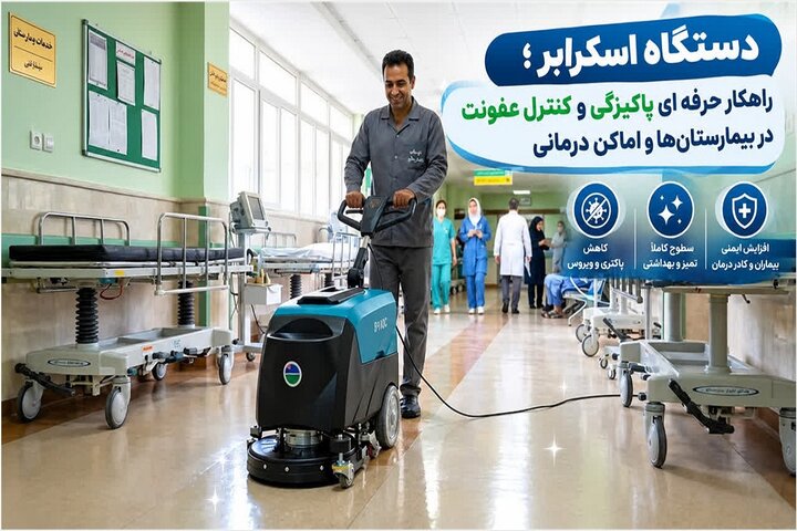 دستگاه اسکرابر ؛ راهکار حرفه‌ای پاکیزگی و کنترل عفونت در بیمارستانها و اماکن درمانی