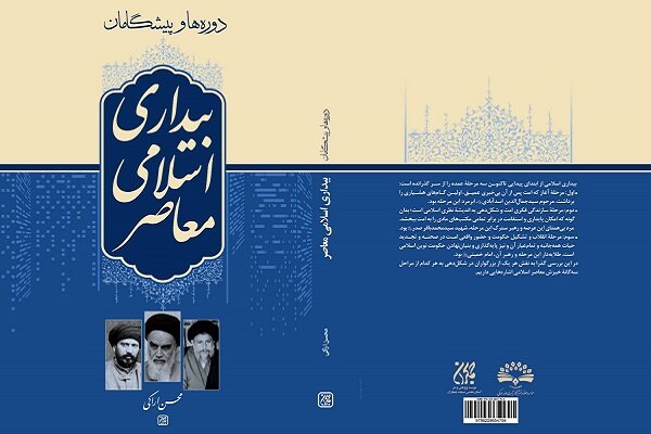 «دوره‌ها و پیشگامان بیداری اسلامی معاصر» در کتابفروشی‌ها