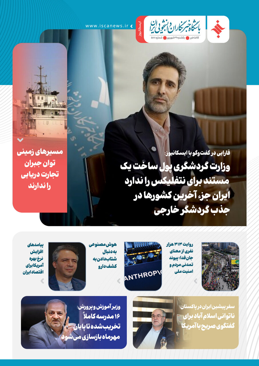 پانصد و هشتاد و هشتمین کاغذخبر ایسکانیوز منتشر شد