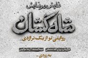 «شاه‌کشان؛ روایتی نو از یک تراژدی» مهرماه روی صحنه می‌رود