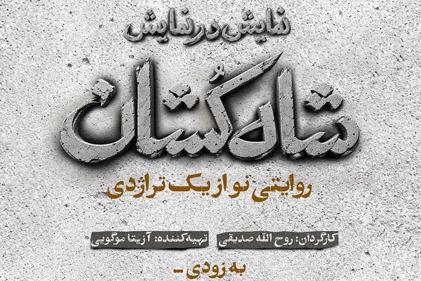«شاه‌کشان؛ روایتی نو از یک تراژدی» مهرماه روی صحنه می‌رود