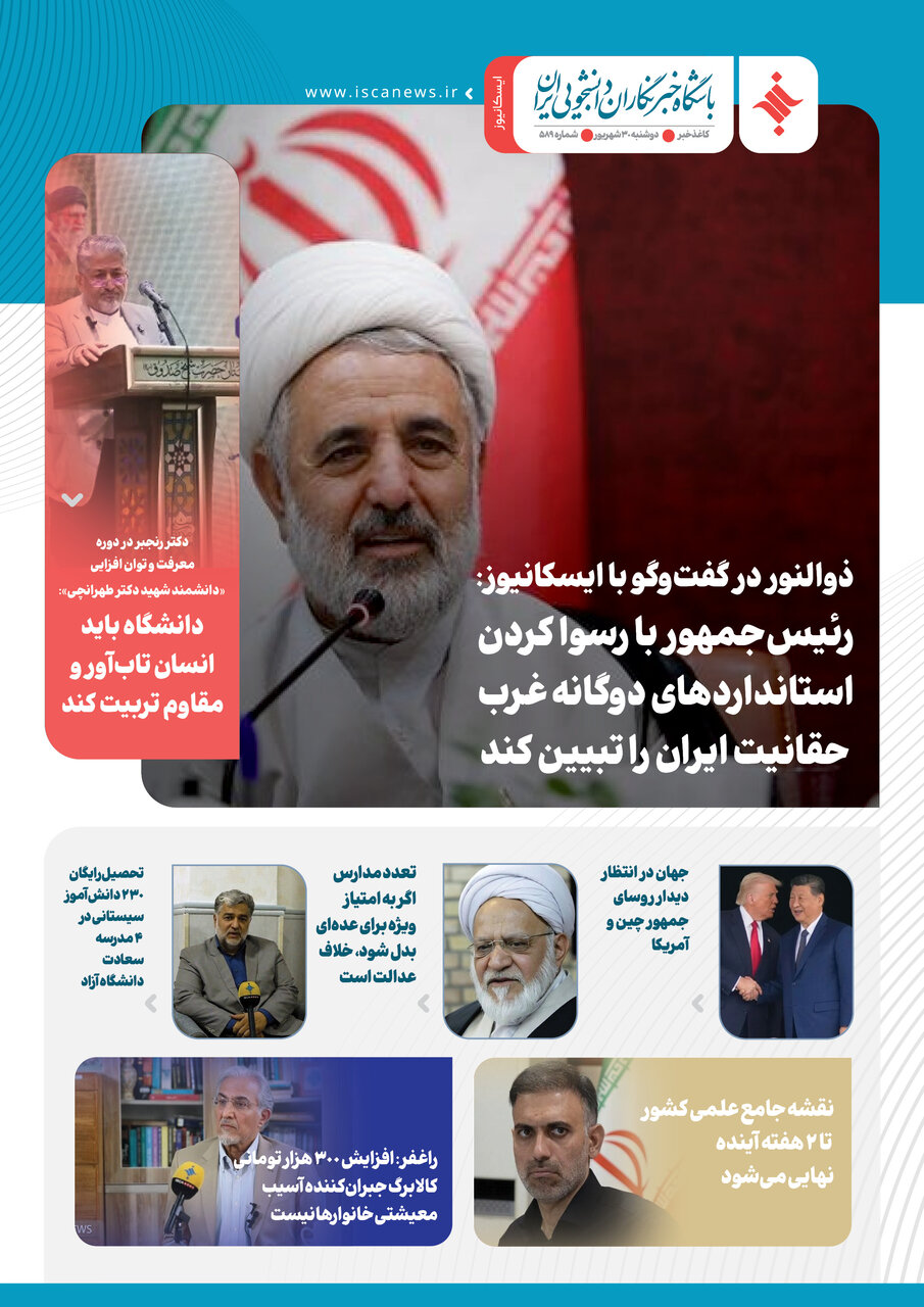 پانصد و هشتاد و نهمین کاغذخبر ایسکانیوز منتشر شد