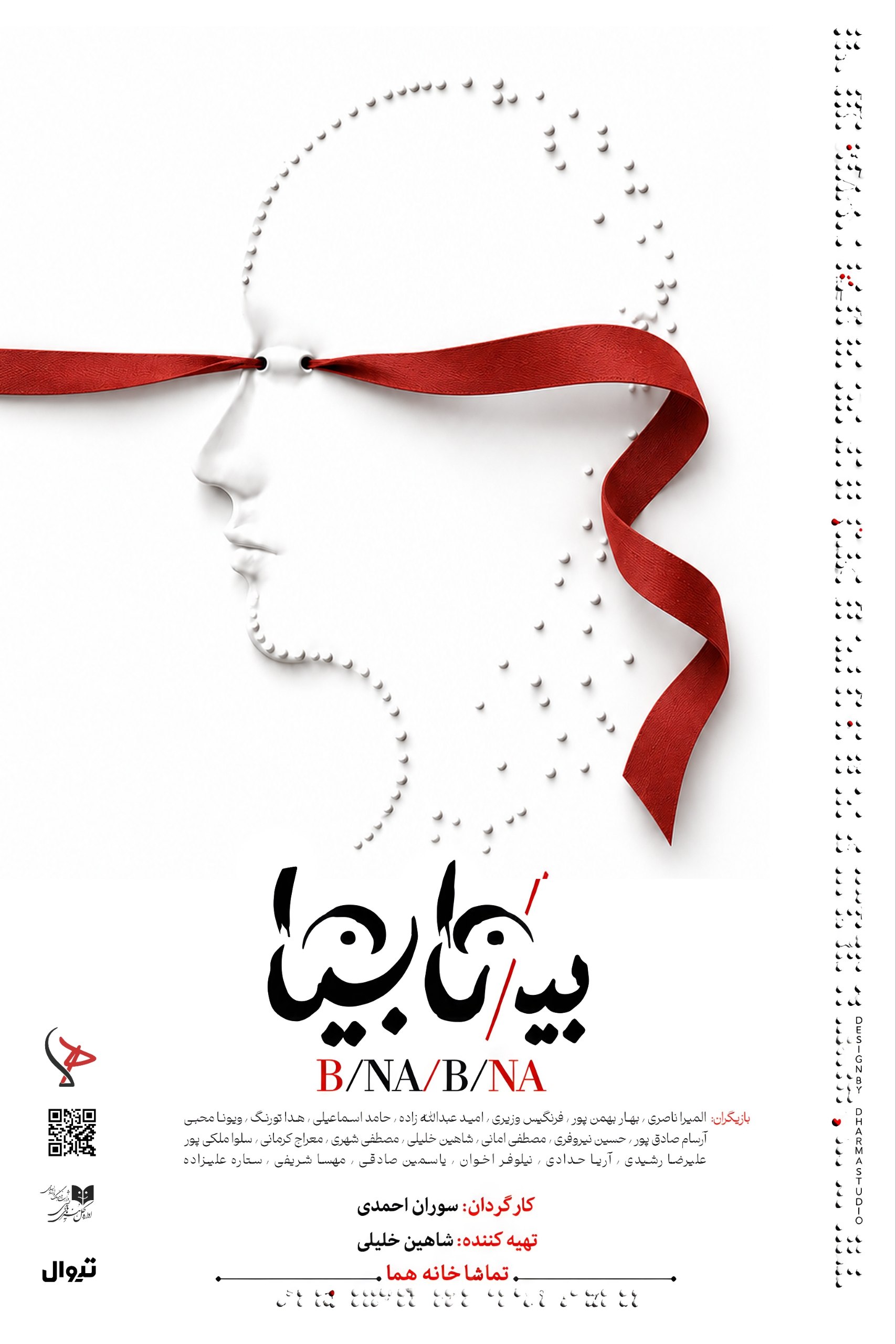 «بی/نا بینا» از ۱۳ مهر در عمارت هما روی صحنه میرود