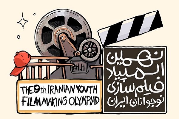 برگزاری المپیاد فیلمسازی نوجوانان همزمان با جشنواره فیلم کودک در اصفهان