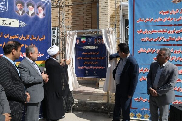 ارسال کاروان ۲۵ هزار قلم تجهیزات آموزشی و کارگاهی به مدارس خراسان‌شمالی