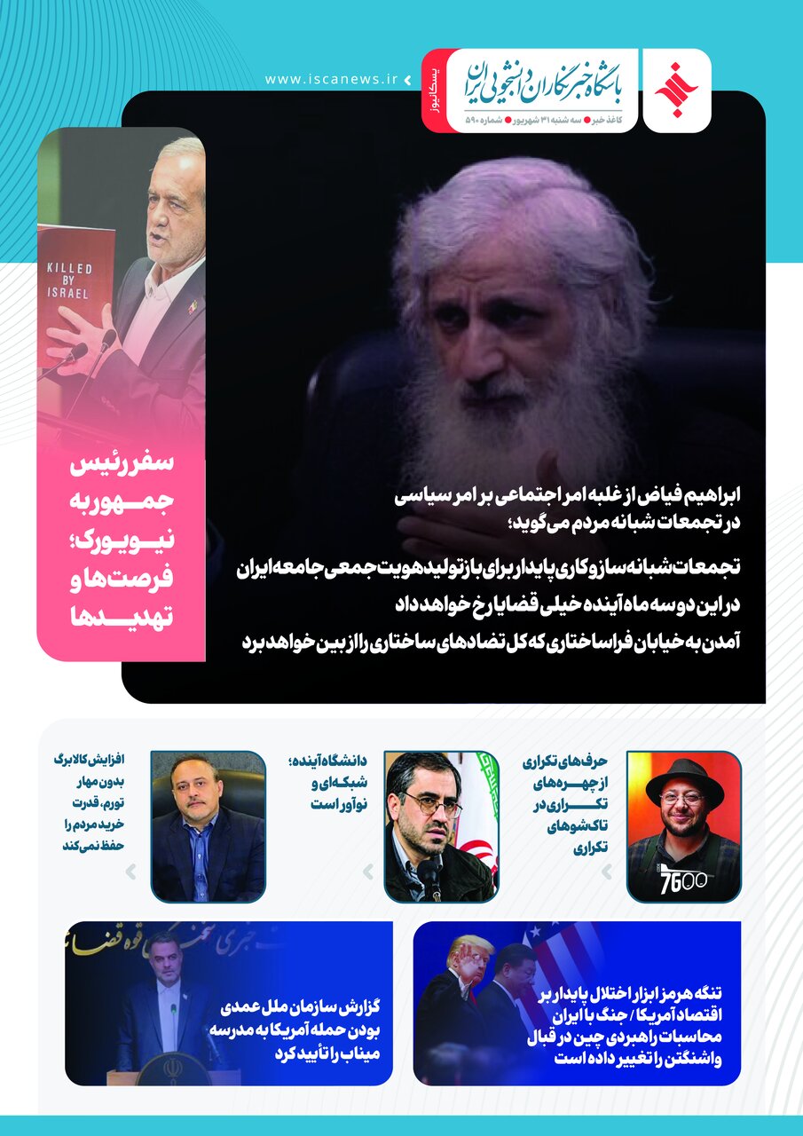 پانصد و نودمین کاغذخبر ایسکانیوز منتشر شد