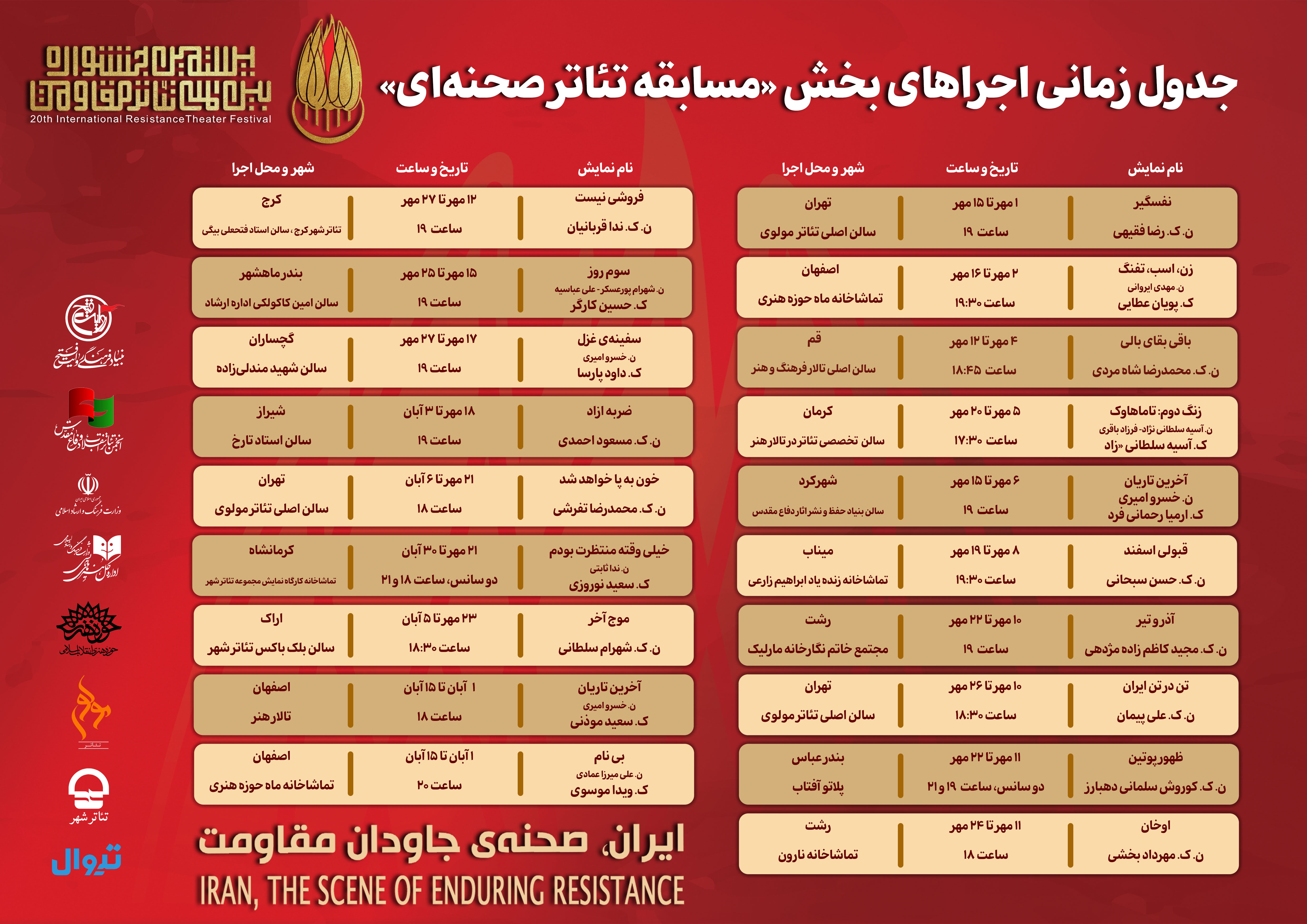 جدول اجرای آثار بخش «مسابقه تئاتر صحنه‌ای» بیستمین جشنواره بین‌المللی تئاتر مقاومت منتشر شد