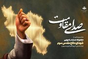 مراسم «صدای مقاومت» ویژه هفته دفاع‌مقدس برگزار می‌شود