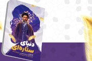 «دنیای ستاره‌ای» روایت نوجوانانه زندگی رهبر شهید، از انقلاب تا رهبری