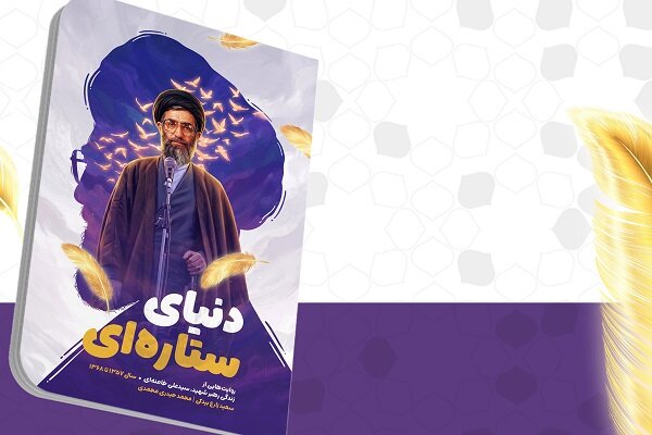 «دنیای ستاره‌ای» روایت نوجوانانه زندگی رهبر شهید، از انقلاب تا رهبری