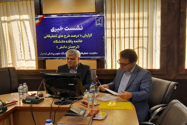 ۱۰ طرح تحقیقاتی دانشگاه علوم پزشکی اردبیل به مرحله «ترجمان دانش» رسید