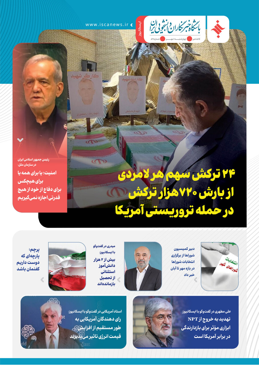 پانصد و نود و یکمین کاغذخبر ایسکانیوز منتشر شد