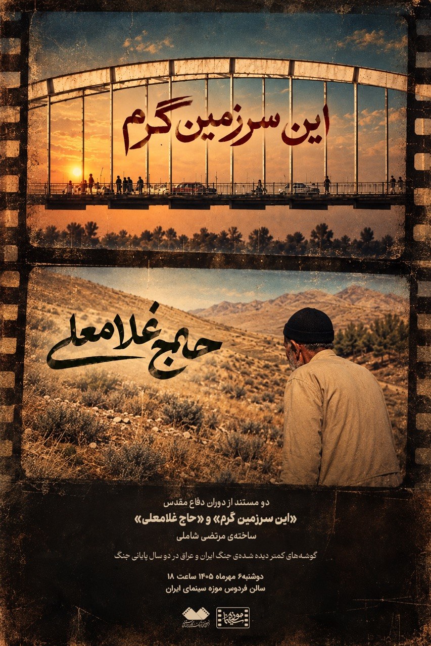 نمایش دو مستند کمتر دیدهشده از «مرتضی شاملی» در موزه سینما