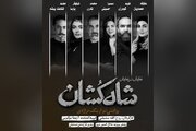 بازیگران نمایش «شاه‌کشان؛ روایتی نو از یک تراژدی» معرفی شدند