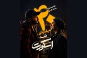 «اسکورت» اثر اول گیشه در میان فیلم‌های غیرکمدی