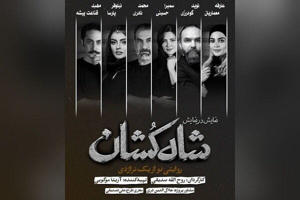 بازیگران نمایش «شاه‌کشان؛ روایتی نو از یک تراژدی» معرفی شدند