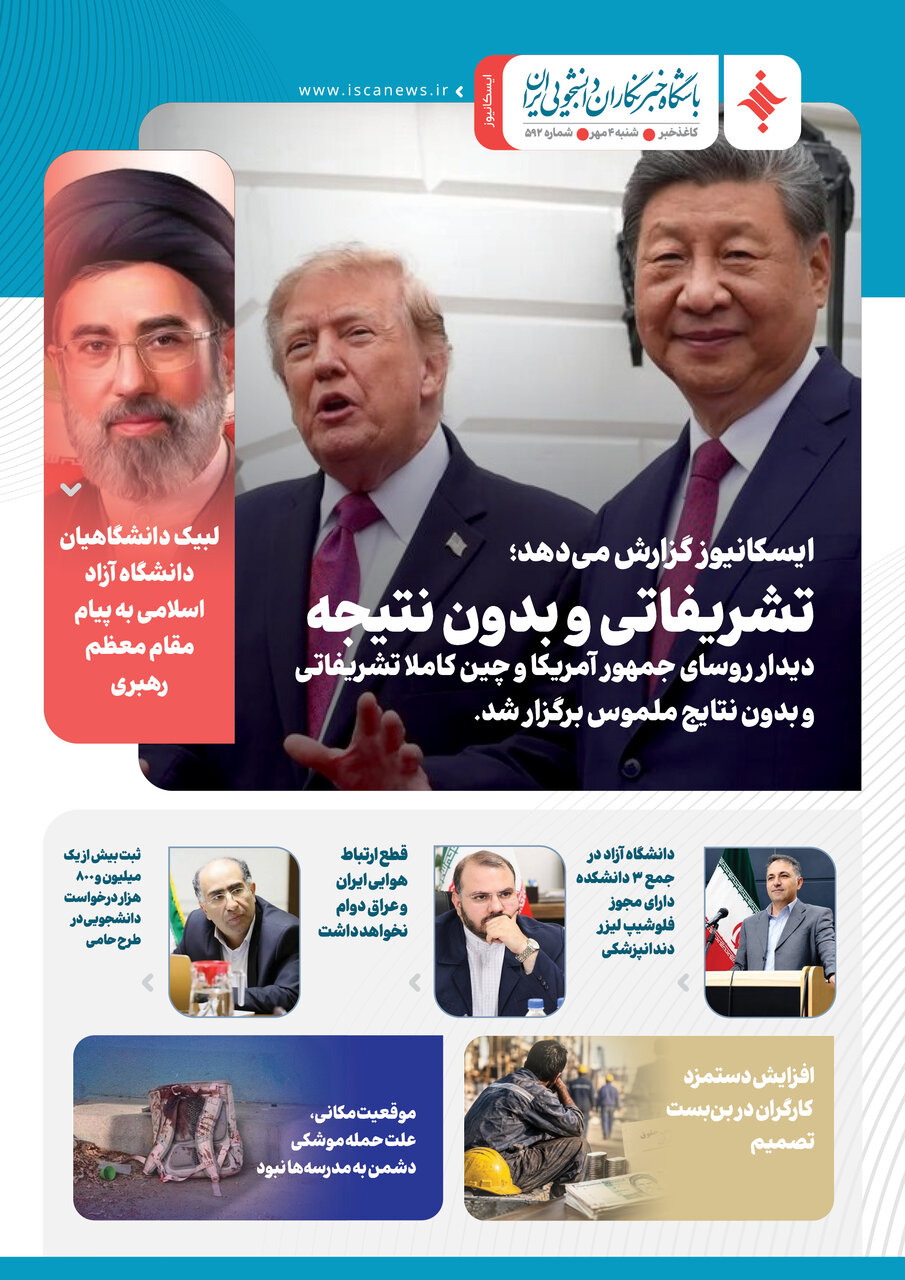 پانصد و نود و دومین کاغذخبر ایسکانیوز منتشر شد