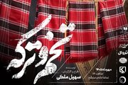 سهیل ملکی «تخم و ترکه»‌اش را به سنگلج می‌برد
