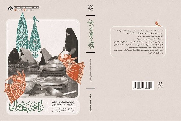 «زنان جبهه شمالی»؛ روایت زنانی که برای رزمندگان در هویزه آشپزی می‌کردند
