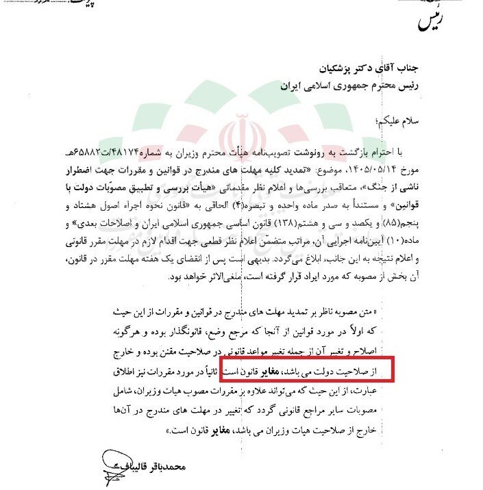 نامه قالیباف به پزشکیان؛ تمدیدمهلتهای اضطرار توسط دولت غیرقانونی است