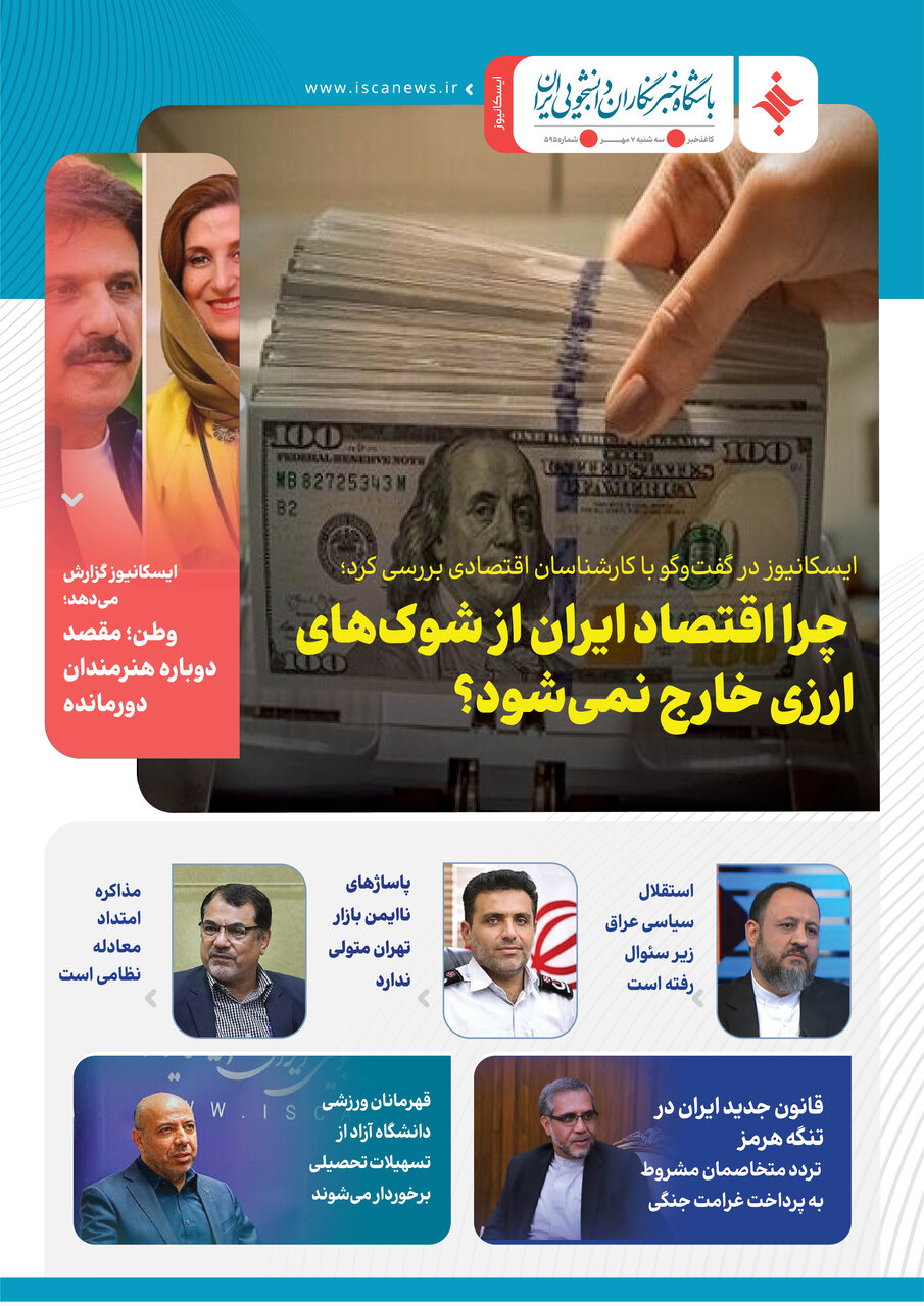 پانصد و نود و پنجمین کاغذخبر ایسکانیوز منتشر شد