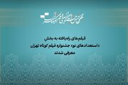 آثار راه‌یافته به بخش «استعداد نو» جشنواره فیلم‌کوتاه تهران معرفی شدند