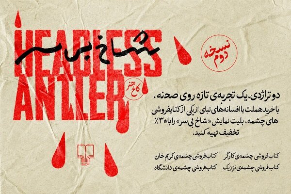 خریداران کتاب‌های «هملت» و «ادیپ» مهمان ویژه «شاخ بی‌سر» می‌شوند