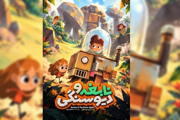 پوستر انیمیشن «نابغه و دیو سنگی» رونمایی شد