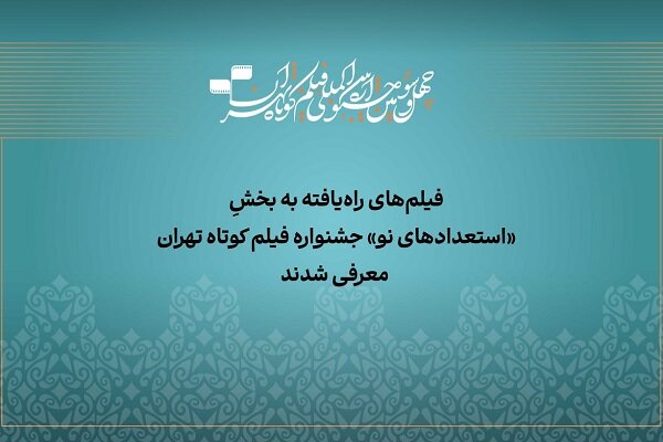 آثار راه‌یافته به بخش «استعداد نو» جشنواره فیلم‌کوتاه تهران معرفی شدند