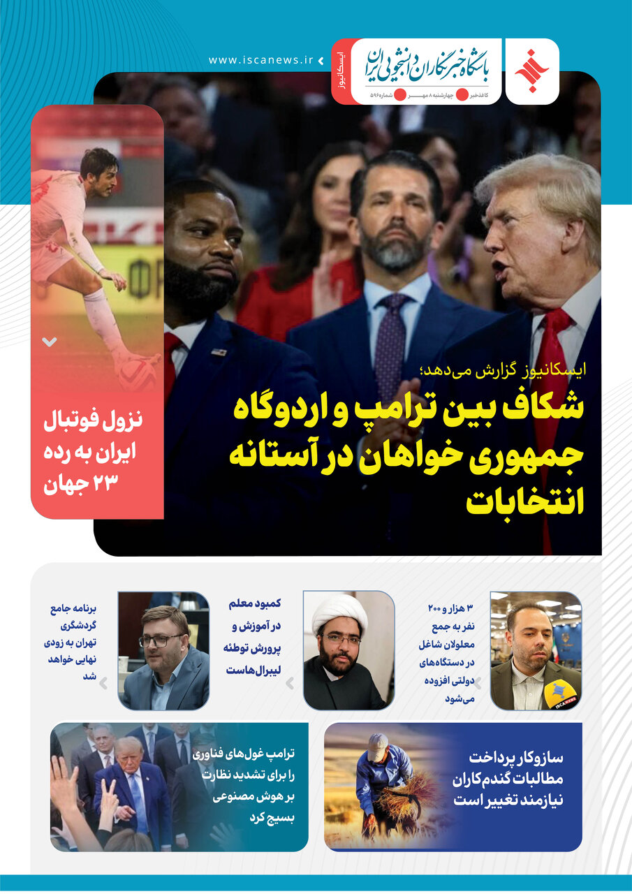 پانصد و نود و ششمین کاغذخبر ایسکانیوز منتشر شد