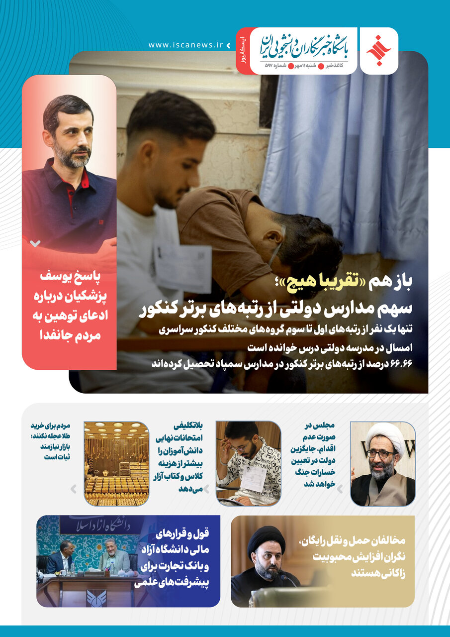 پانصد و نود و هفتمین کاغذخبر ایسکانیوز منتشر شد