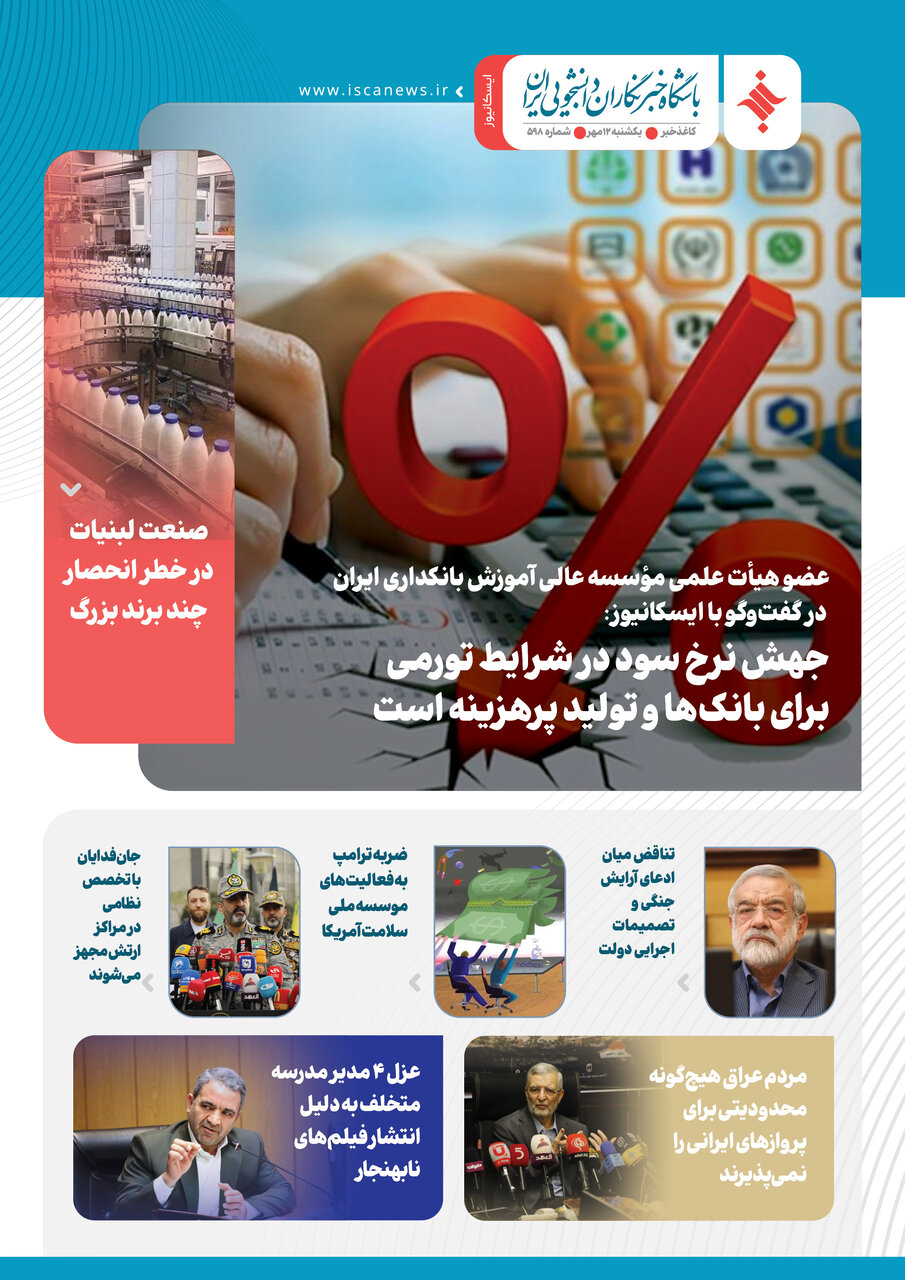 پانصد و نود و هشتمین کاغذخبر ایسکانیوز منتشر شد