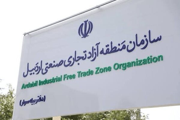 ارائه ۵۰ طرح کلان سرمایه‌گذاری در منطقه آزاد اردبیل