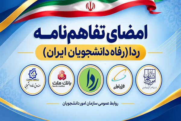 تفاهم‌نامه چهارجانبه طرح رداکارت دانشجویان فردا امضاء می‌شود