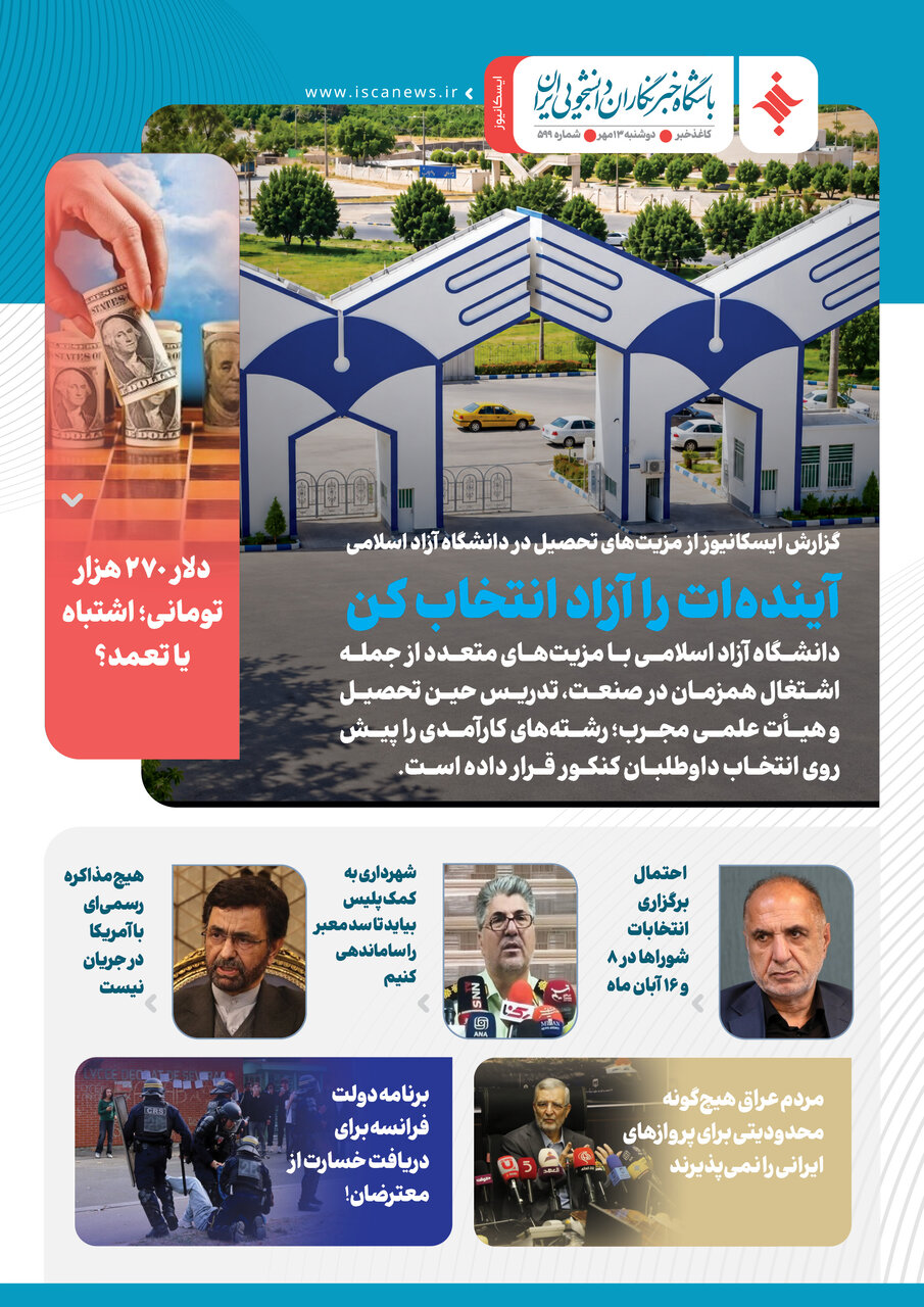 پانصد و نود و نهمین کاغذخبر ایسکانیوز منتشر شد