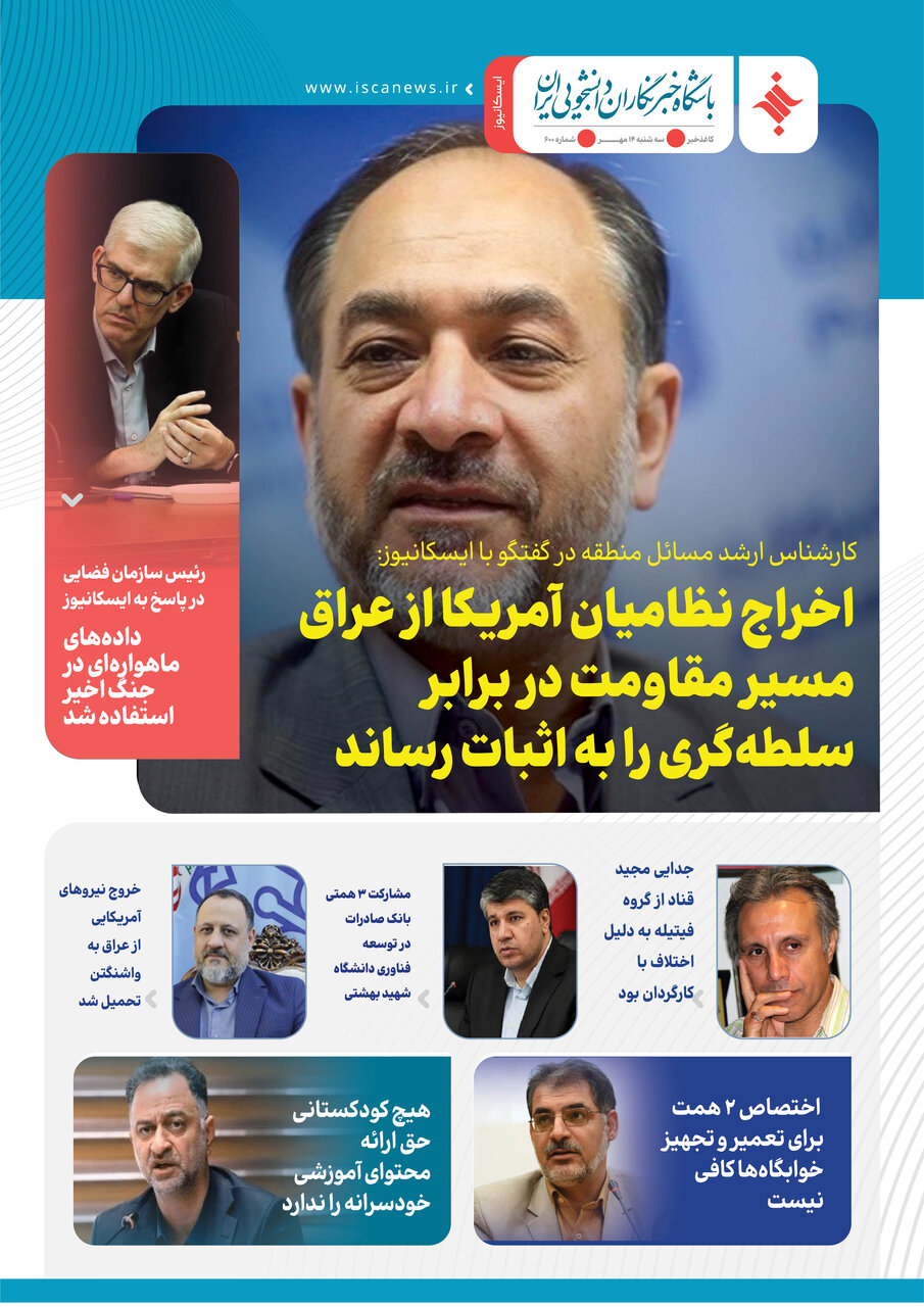 ششصدمین کاغذخبر ایسکانیوز منتشر شد