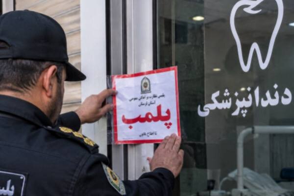 پلمب مطب دندانپزشکی غیرمجاز در خرم‌آباد